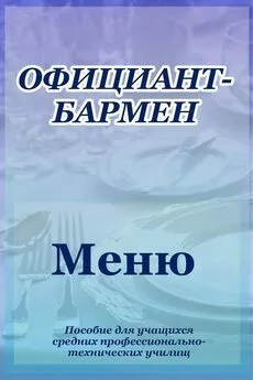 Илья Мельников - Официант-бармен. Меню