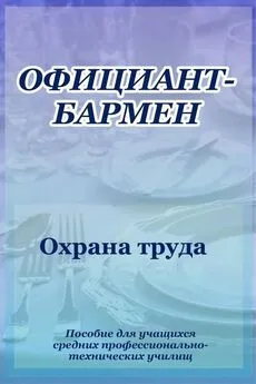 Илья Мельников - Официант-бармен. Охрана труда