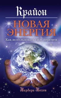 Барбара Бессен - Крайон. Новая энергия. Как использовать силу перемен