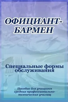 Илья Мельников - Официант-бармен. Специальные формы обслуживания