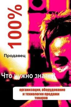 Илья Мельников - Организация, оборудование и технология продажи товаров