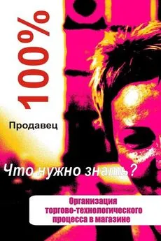 Илья Мельников - Организация торгово-технологического процесса в магазине