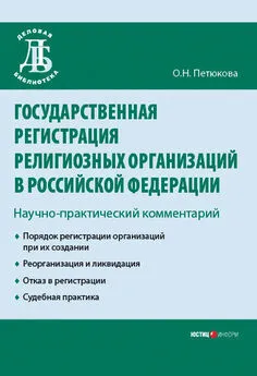 Оксана Петюкова - Государственная регистрация религиозных организаций в Российской Федерации: научно-практический комментарий