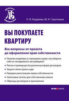 Оксана Гордеева - Вы покупаете квартиру. Все вопросы: от проекта до оформления прав собственности