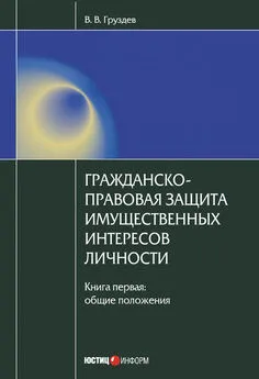 Владислав Груздев - Гражданско-правовая защита имущественных интересов личности. Книга 1. Общие положения