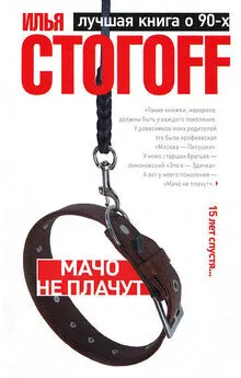 Илья Стогоff - Мачо не плачут