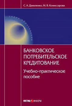 Мария Комиссарова - Банковское потребительское кредитование : учебно-практическое пособие