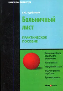 Светлана Курбатова - Больничный лист: Практическое пособие