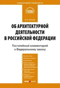 Валерий Лисица - Комментарий к Федеральному закону «Об архитектурной деятельности в Российской Федерации» (постатейный)