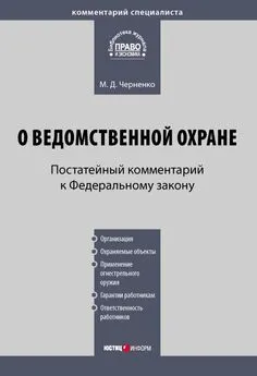 Михаил Черненко - Комментарий к Федеральному закону «О ведомственной охране» (постатейный)