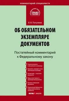 Вадим Погуляев - Комментарий к Федеральному закону «Об обязательном экземпляре документов» (постатейный)