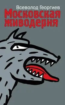 Всеволод Георгиев - Московская живодерня (сборник)