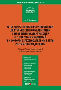 Александр Борисов - Комментарий к Федеральному закону «О государственном регулировании деятельности по организации и проведению азартных игр и о внесении изменений в некоторые законодательные акты Российской Федерации» (постатейный)