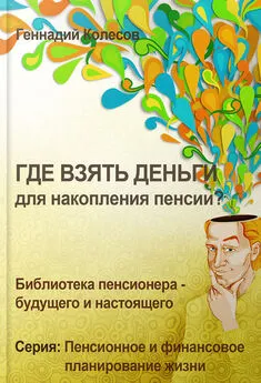 Геннадий Колесов - Где взять деньги для накопления пенсии?