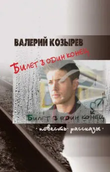 Валерий Козырев - Билет в один конец (сборник)