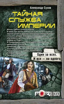 Александр Сухов - Тайная Служба Империи