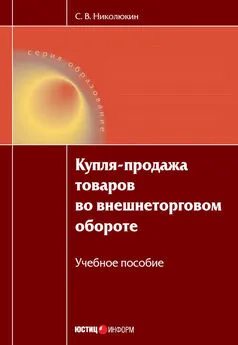 Станислав Николюкин - Купля-продажа товаров во внешнеторговом обороте: учебное пособие