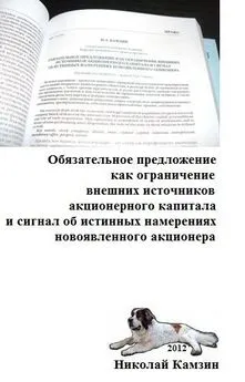 Николай Камзин - Обязательное предложение как ограничение внешних источников акционерного капитала и сигнал об истинных намерениях новоявленного акционера