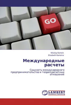 Елизавета Камзина - Международные расчеты. Сущность международного предпринимательства и теория расчетных отношений