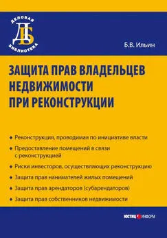 Борис Ильин - Защита прав владельцев недвижимости при реконструкции