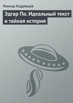 Леонид Кудрявцев - Эдгар По. Идеальный текст и тайная история