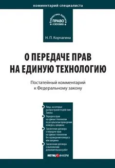 Надежда Корчагина - Комментарий к Федеральному закону от 25 декабря 2008 г. № 284-ФЗ «О передаче прав на единую технологию»