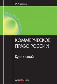 Ольга Беляева - Коммерческое право России: курс лекций