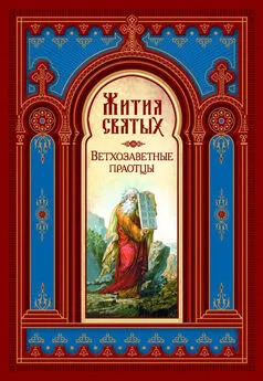 Святитель Димитрий Ростовский - Жития святых. Ветхозаветные праотцы