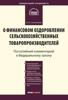 Юлия Сапожникова - Комментарий к Федеральному закону от 9 июля 2002 г. № 83-ФЗ «О финансовом оздоровлении сельскохозяйственных товаропроизводителей» (постатейный)