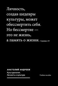 Анатолий Андреев - Культурология. Личность и культура: учебное пособие