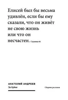 Анатолий Андреев - За буйки (сборник)