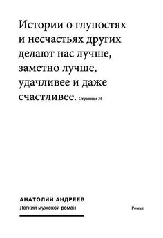 Анатолий Андреев - Легкий мужской роман