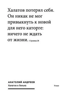 Анатолий Андреев - Халатов и Лилька