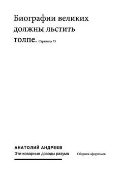 Анатолий Андреев - Эти коварные доводы разума