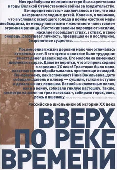 Array Коллектив авторов - Вверх по реке времени. Российские школьники об истории XX века. Сборник работ стипендиатов Фонда Михаила Прохорова – лауреатов Всероссийского исторического конкурса старшеклассников «Человек в истории. Россия – XX век»