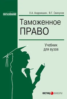 Владимир Свинухов - Таможенное право