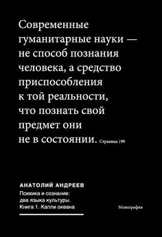 Анатолий Андреев - Психика и сознание: два языка культуры. Книга 1. Капли океана