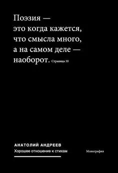 Анатолий Андреев - Хорошее отношение к стихам