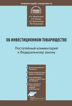 Андрей Кирилловых - Комментарий к Федеральному закону от 28 ноября 2011 г. № 335-ФЗ «Об инвестиционном товариществе» (постатейный)