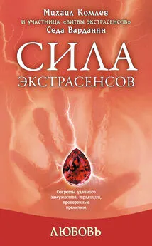 Седа Варданян - Любовь: секреты удачного замужества, традиции, проверенные временем