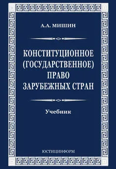 Август Мишин - Конституционное (государственное) право зарубежных стран
