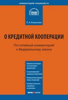 Ольга Борзунова - Комментарий к Федеральному закону от 18 июля 2009 г. № 190-ФЗ «О кредитной кооперации» (постатейный)