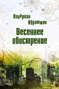 Валериан Курамжин - Весеннее обострение