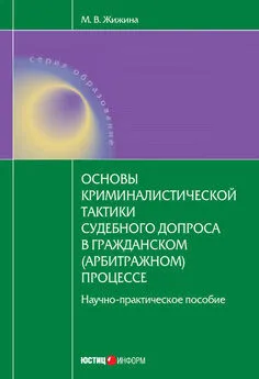 Марина Жижина - Основы криминалистической тактики судебного допроса в гражданском (арбитражном) процессе: научно-практическое пособие