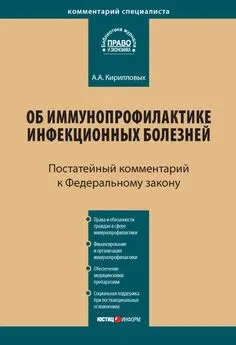 Андрей Кирилловых - Комментарий к Федеральному закону от 17 сентября 1998 г. № 157-ФЗ «Об иммунопрофилактике инфекционных болезней» (постатейный)