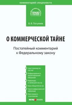 Вадим Погуляев - Комментарий к Федеральному закону от 29 июля 2004 г. № 98-ФЗ «О коммерческой тайне» (постатейный)