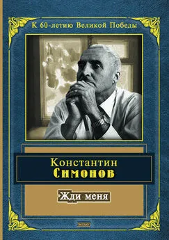 Константин Симонов - Жди меня (сборник)