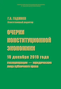 Сборник статей - Очерки конституционной экономики. 10 декабря 2010 года: госкорпорации – юридические лица публичного права