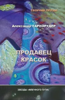 Александр Тарнорудер - Продавец красок (сборник)