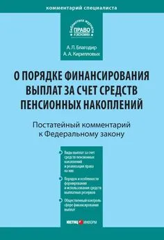 Андрей Кирилловых - Комментарий к Федеральному закону от 30 ноября 2011 г. № 360-ФЗ «О порядке финансирования выплат за счет средств пенсионных накоплений» (постатейный)